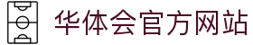 华体会(中国)官方网站 - 体育娱乐安全享受 · hth.com"